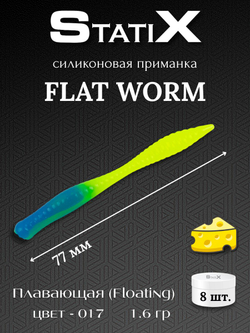 Форелевая силиконовая приманка StatiX Flat Worm 77мм 1.6гр 8шт. цвет 017