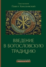 Введение в богословскую традицию