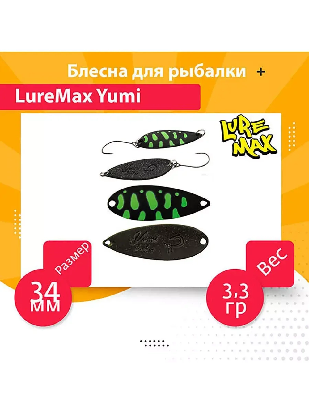 Блесна для рыбалки LureMax Yumi