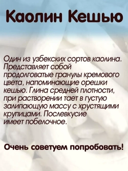 Каолин "Кешью" 300
