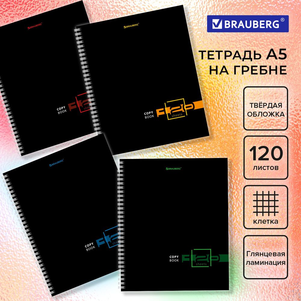 Тетрадь А5 120 л. BRAUBERG, гребень, клетка, твёрдая обложка, "Dark", 404450, 4шт