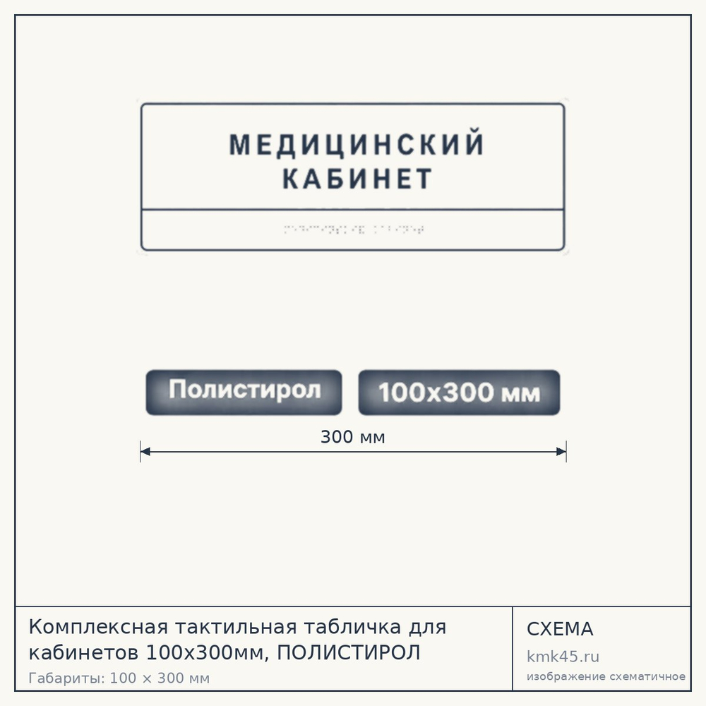 Тактильная табличка для кабинетов 100×300 мм — от 1 100 ₽