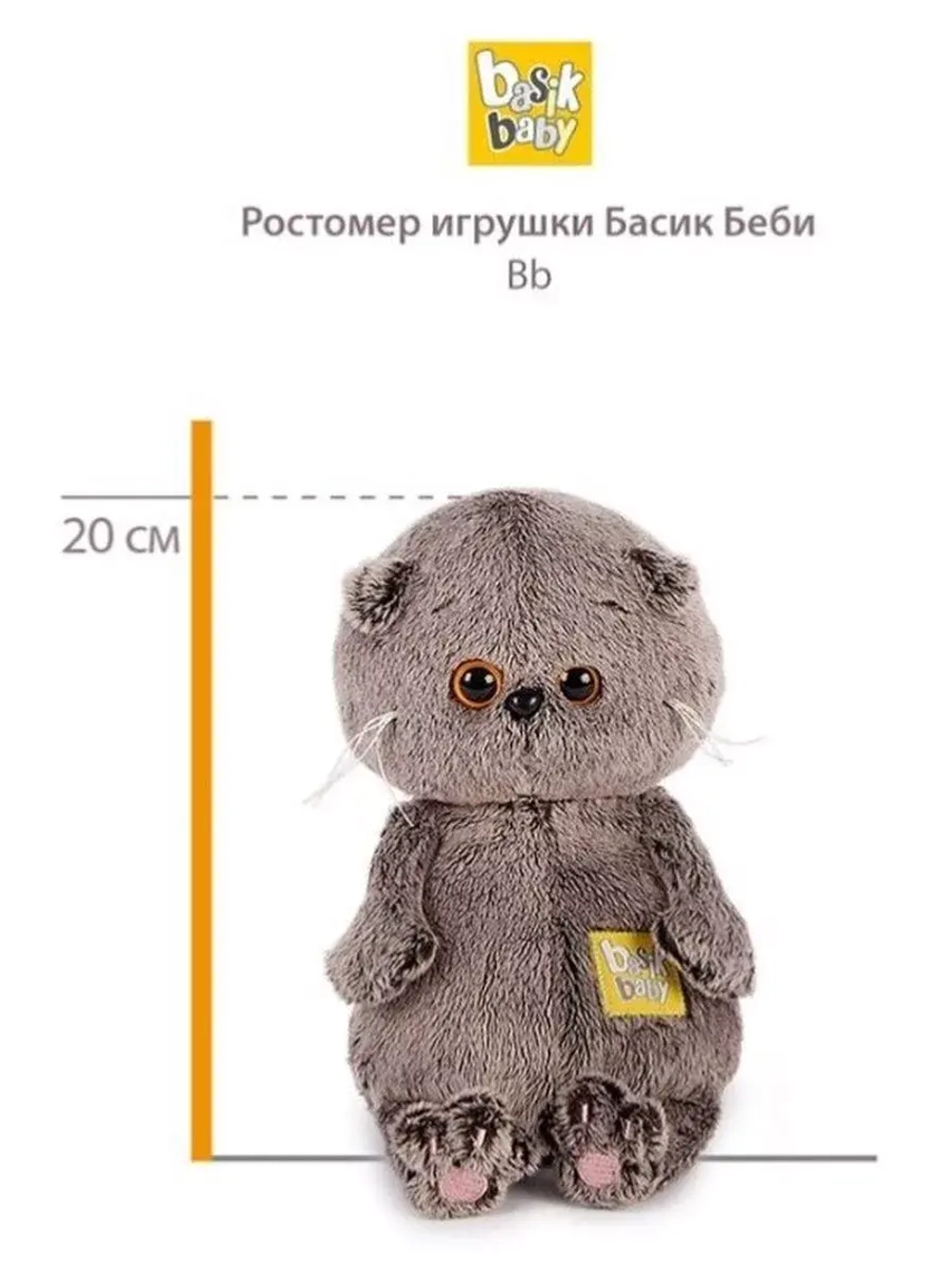 Мягкая игрушка Кот Басик Беби 20 см BB-075
