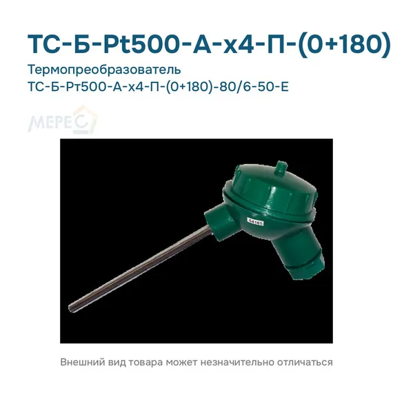 Термопреобразователь ТС-Б-Рт500-А-х4-П-(0+180)-80/6-50-Е