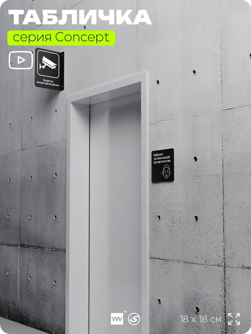 Табличка Эстетическая косметология, на дверь и стену, навигационная и информационная, серия CONCEPT, 18х18 см, Айдентика Технолоджи