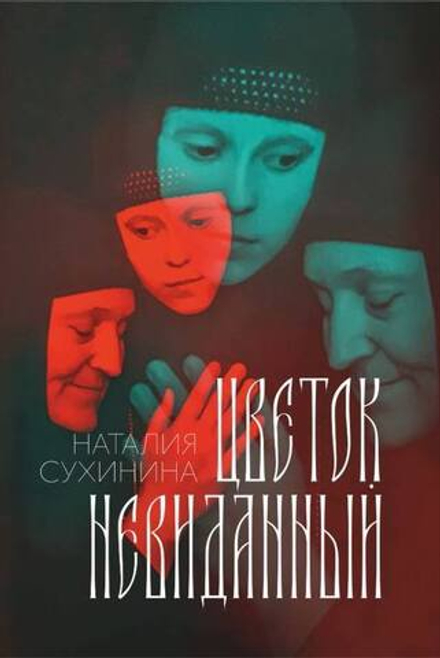Цветок невиданный (Алавастр) (Сухинина Н. В.)