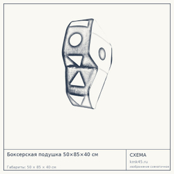 Схема с габаритами: Боксерская подушка 50×85×40 см