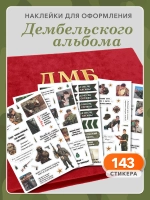 Наклейки для дембельского альбома