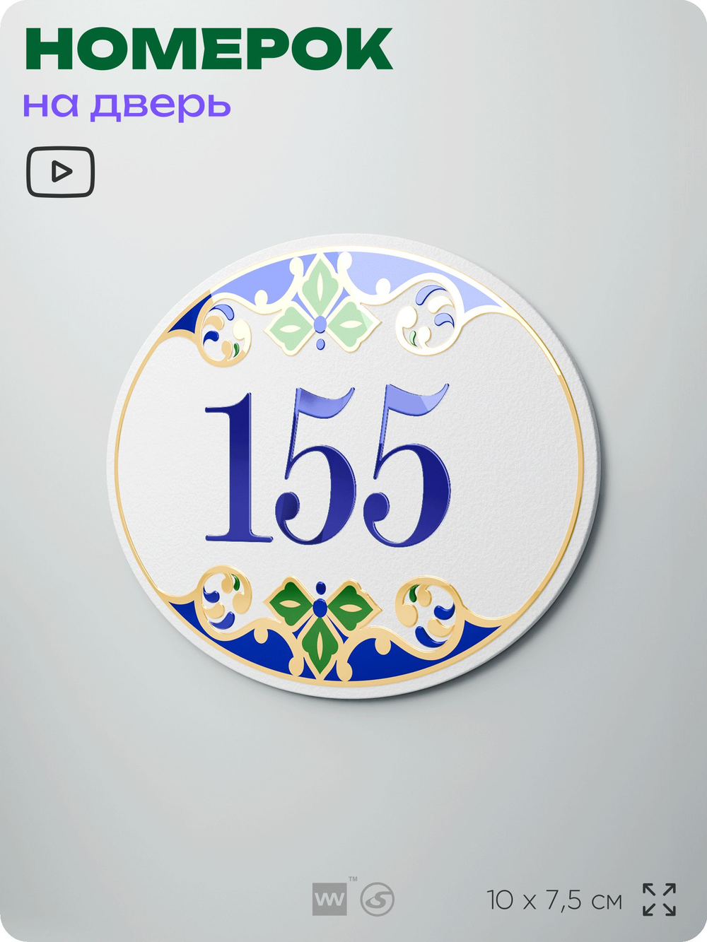 Номер на дверь квартиры 155, для кабинета, офиса, в средиземноморском стиле, шильдик 10 х 7,5 см, белый, Айдентика Технолоджи
