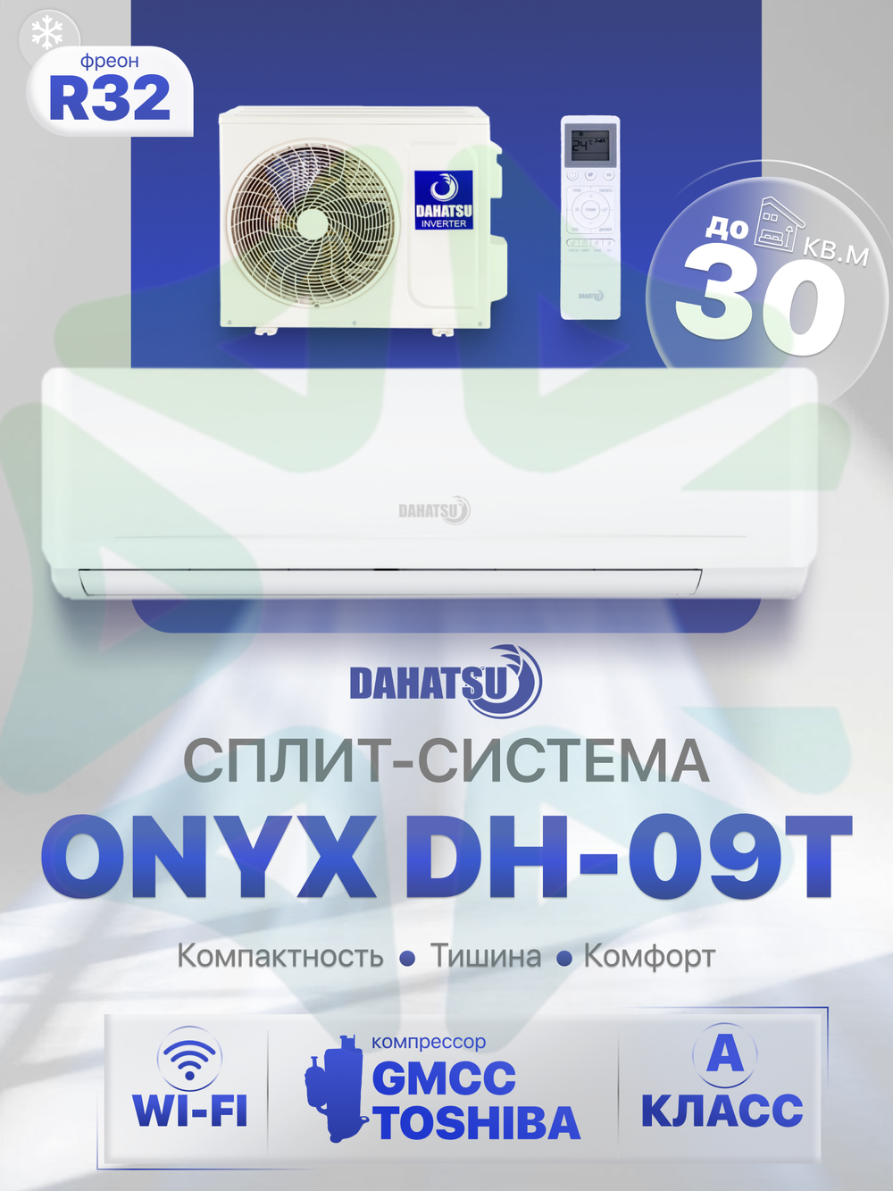 Dahatsu DH-09 T ONYX сплит-система