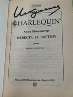 Макалистер Хэдер. Невеста за бортом