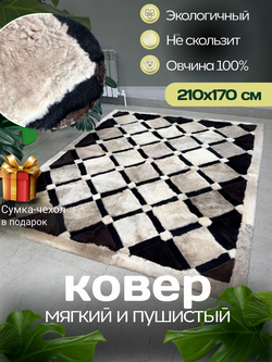 Ковер прямоугольный натуральный мех овчина, 210 х 160 см.