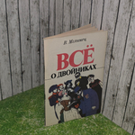 В. Мглинец. ВСЁ о двойниках