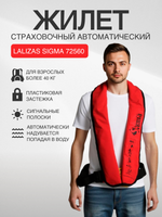 Жилет Sigma страховочный автоматический 170N, 40-140 кг