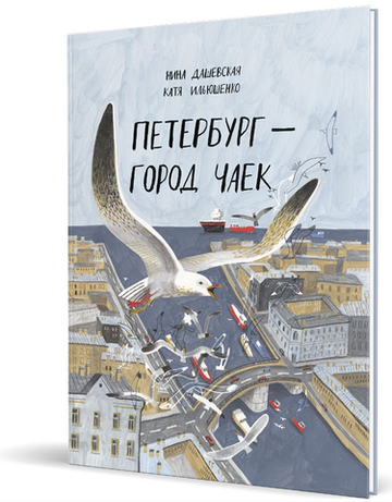 Петербург – город чаек