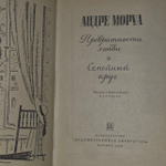 Превратности любви. Семейный круг. Моруа Андре.