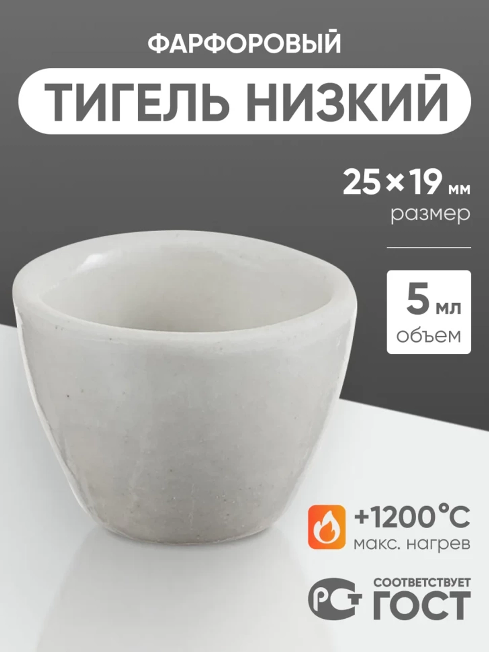 Тигель фарфоровый низкий №2, 5 мл (25 мм х 19 мм), ГОСТ 9147-80