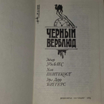 Черный верблюд. Пентикост Хью, Измайлов Андрей Нариманович