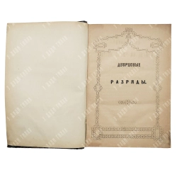 Дворцовые разряды. Т. 1–2. СПб.: Тип. II Отд. Собств. Е. И. В. канцелярии, 1850-1851