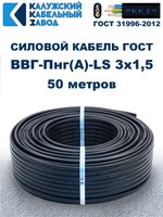 Кабель ВВГ-Пнг(А)-LS 3х1,5 ГОСТ, 50 метров, Калужский кабельный завод