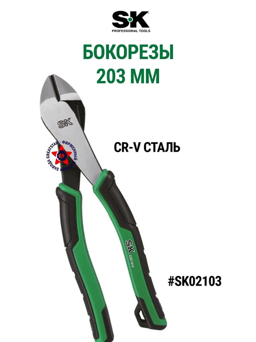 Бокорезы SK Tools 203 мм SK02103