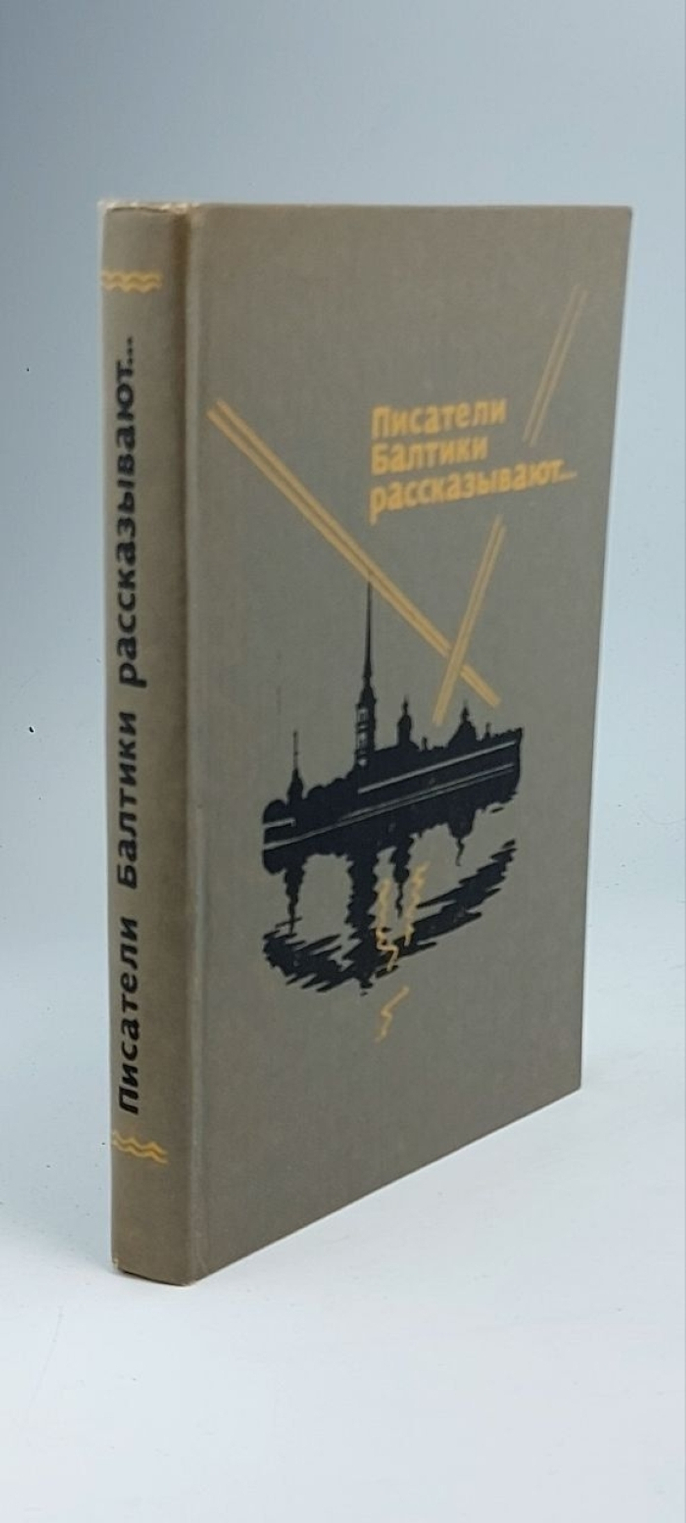 Писатели Балтики рассказывают... Амурский Илья Егорович, Капица Петр Иосифович
