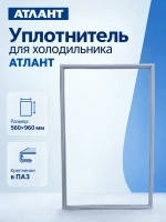 Магнитный уплотнитель двери морозильной камеры профиль EA серый 560х960мм для бытовых холодильников Атлант ATLANT 769748902020 (769748901508, ласточкин хвост в паз, XM-4623-ND, XM-4623-NL, XM-4625-ND, XM-4625-NL, XM-6623, XM-6625)