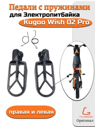 Педали для Электропитбайка Kugoo Wish 02 Pro