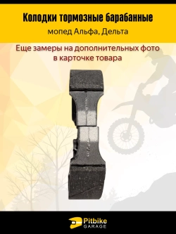 Ptt Bt Kt Rt Et Колодки тормозные барабанные мопед Alpha (передние)