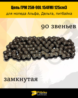 P+t B- K- Rt Et Цепь ГРМ 25Н-90L 154FMI 125см3