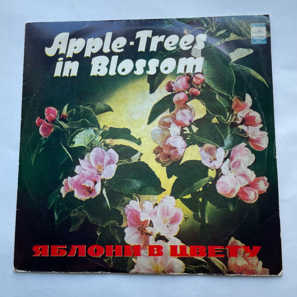 Винтажная виниловая пластинка LP Сборник Яблони В Цвету (СССР 1976) (Муслим Магомаев, Валерий Ободзинский, Лев Барашков и др) ВСГ