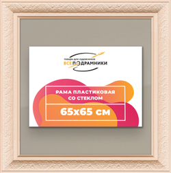 Рамка 65x65 для постера и фотографий
