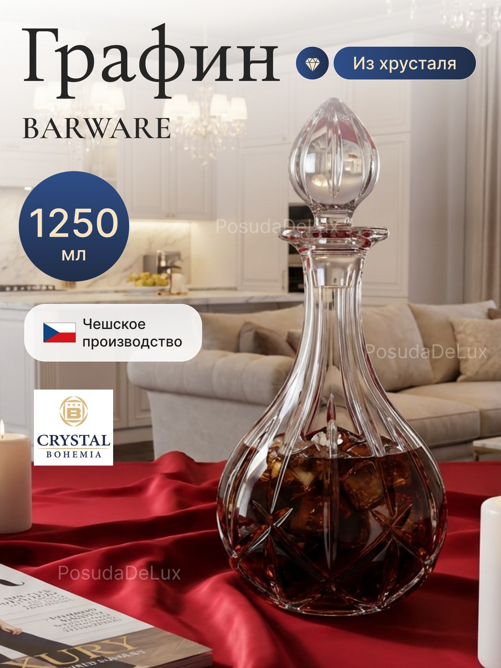 Графин "Barware" хрусталь 1250 мл