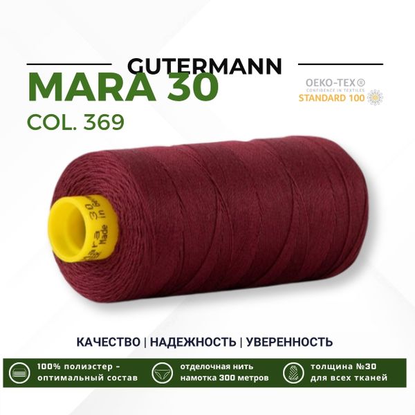 Нитка Gutermann Mara 30 (300 метров), 1 кат., для отстрочки | 369 винный