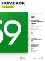 Номер на дверь 459, табличка на дверь для офиса, квартиры, кабинета, аудитории, склада, зеленая 120х70 мм, Айдентика Технолоджи