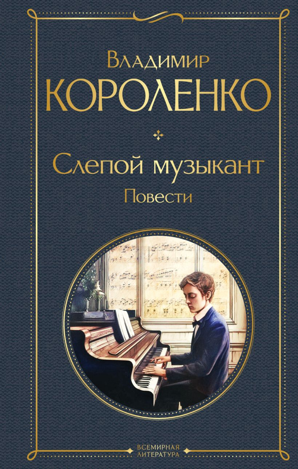 Эксмо Слепой музыкант. Повести, изд.: Эксмо, авт.: Короленко В.Г., серия.: Всемирная литература (новое оформление)