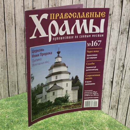 Журнал "Православные храмы. Путешествие по святым местам" № 167