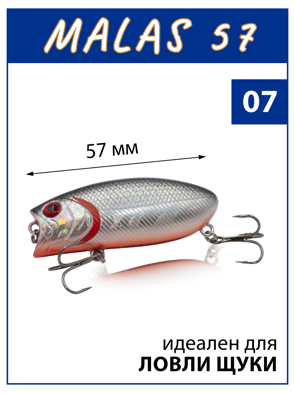 Воблер поппер Malas 57 мм 9 г цвет #07