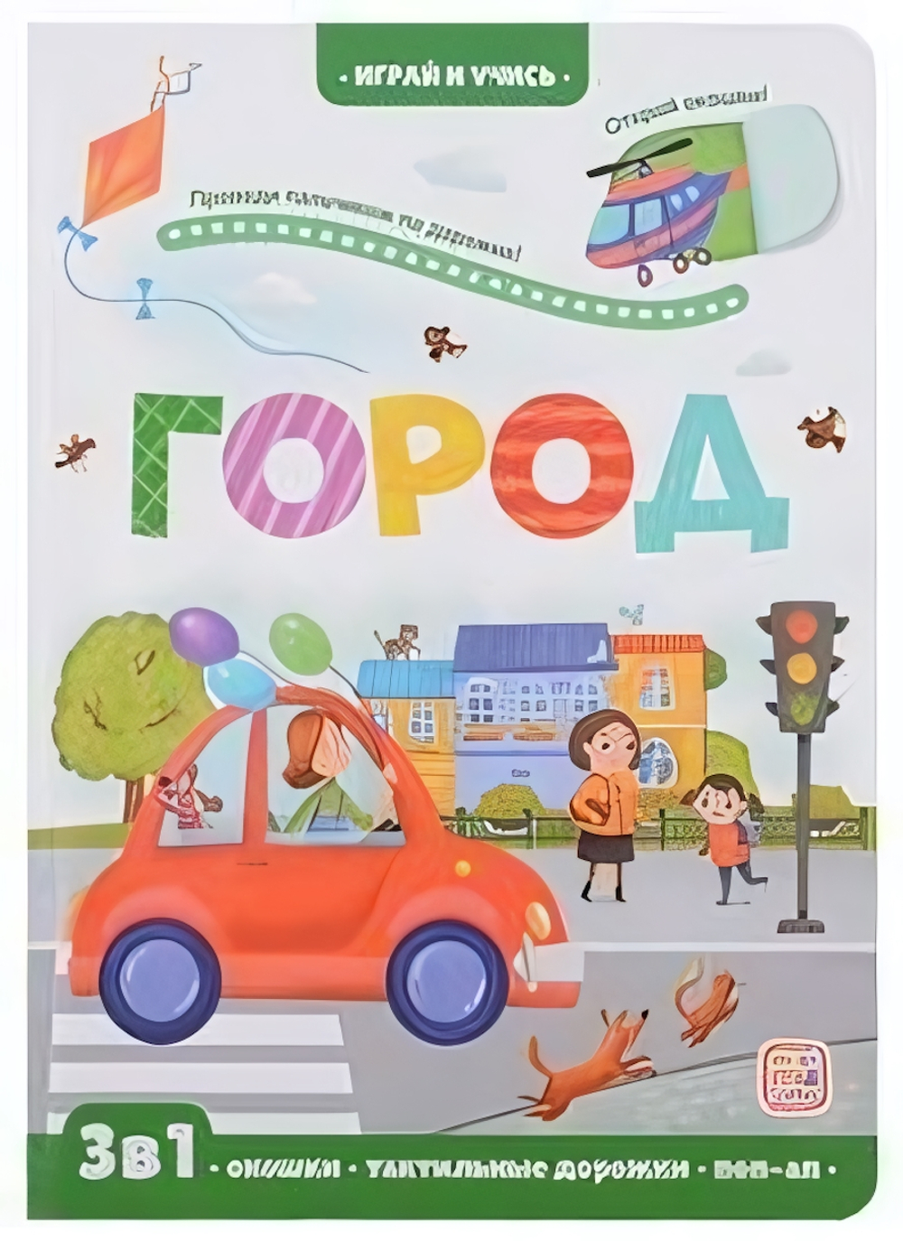 Играй и учись. Город (Malamalama)