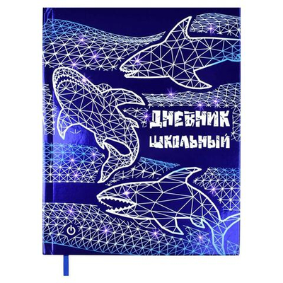 Дневник школьный (1-11) 48л. "Акулы" тв.перепл. (Феникс+)