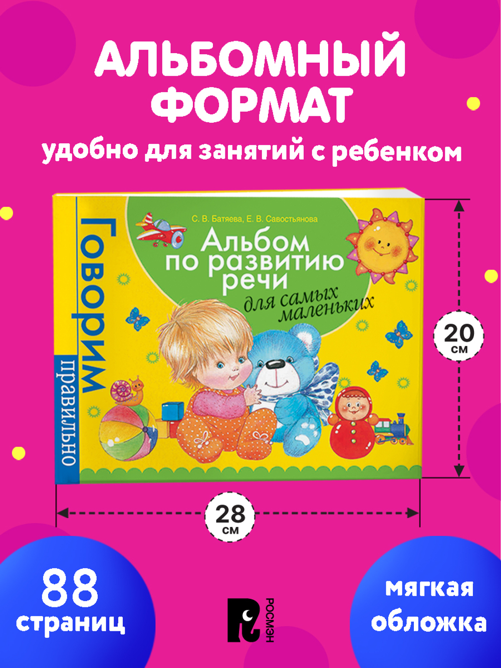 Альбом по развитию речи для самых маленьких.