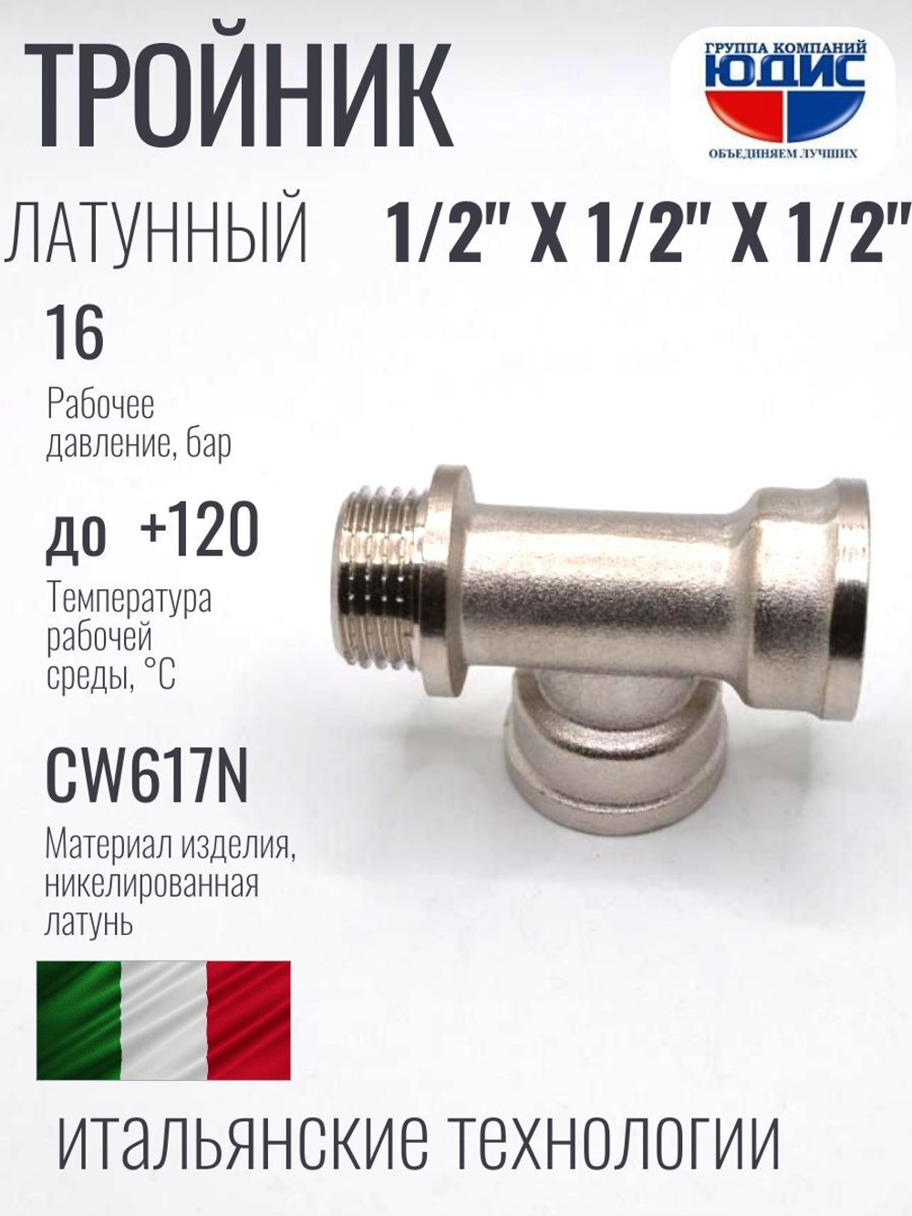 НИКЕЛЬ Тройник 1/2г х 1/2г х 1/2ш ViEiR