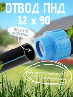 Отвод ПНД 32х90  ТПК-АКВА  (25шт)