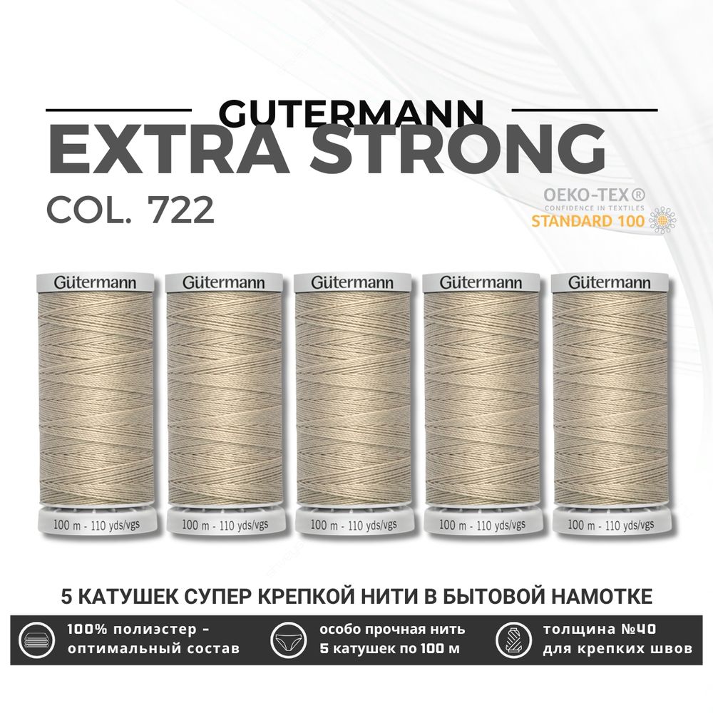 Нитки суперкрепкие Gutermann Extra Strong M782 №40 (100 метров), 5 кат. | 722 св.бежевый