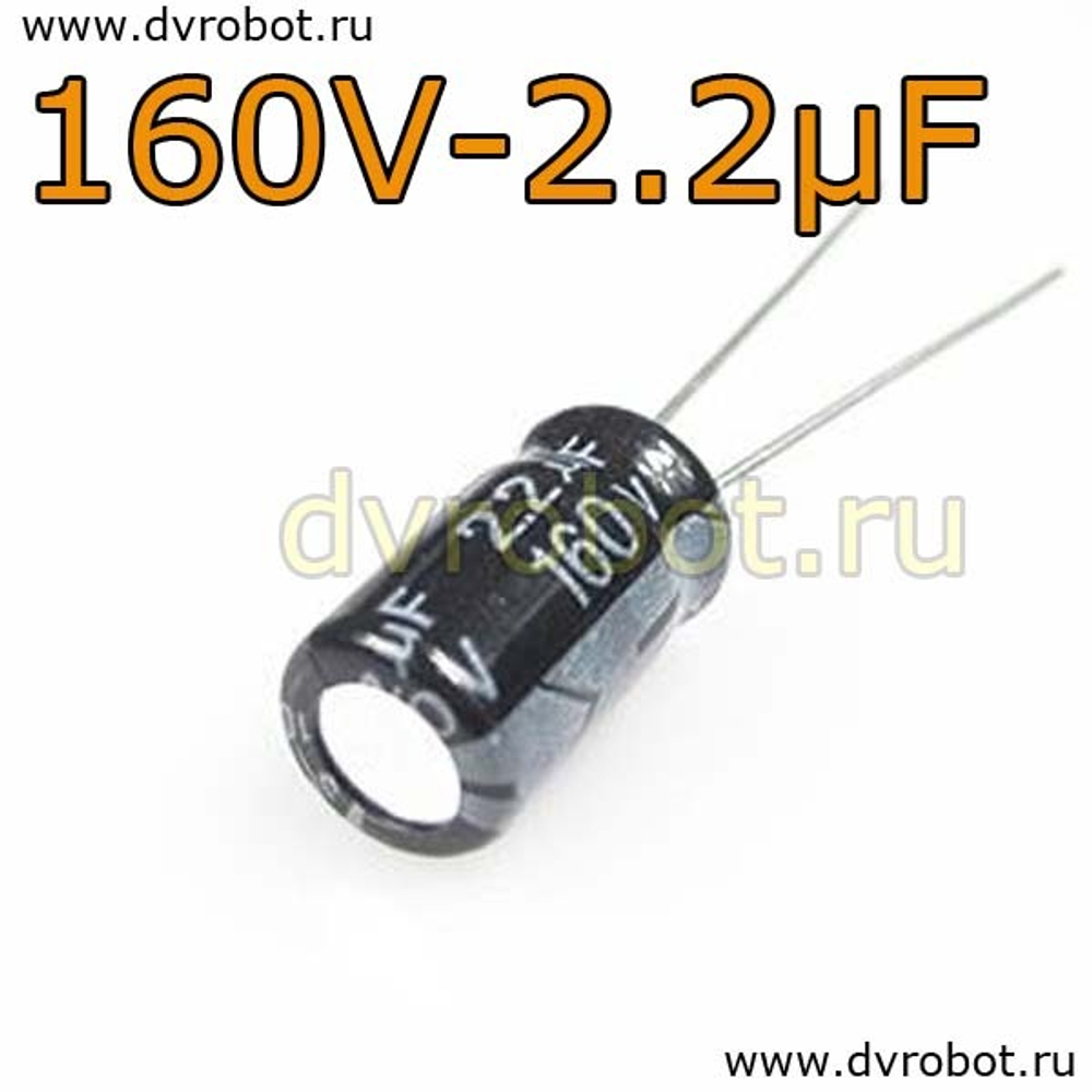 Конденсатор ЭЛ. 160В 2.2мкФ - 6,3*12mm