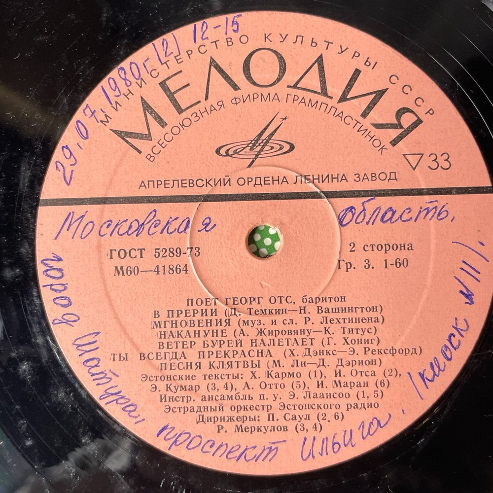 Винтажная виниловая пластинка LP Георг Отс Georg Ots Поет VI (СССР 1979)