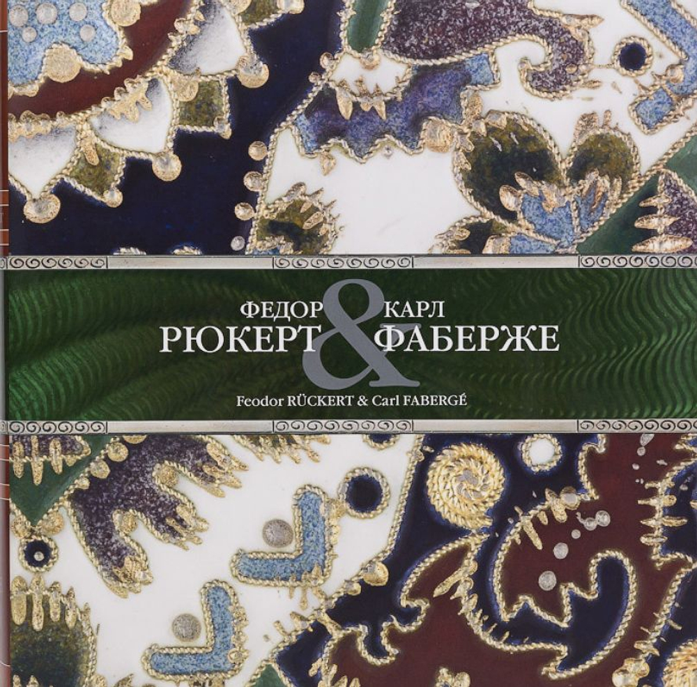 Федор Рюкерт & Карл Фаберже