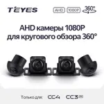Комплект AHD камер 1080P для кругового обзора Teyes CC4 и CC3-2K-360