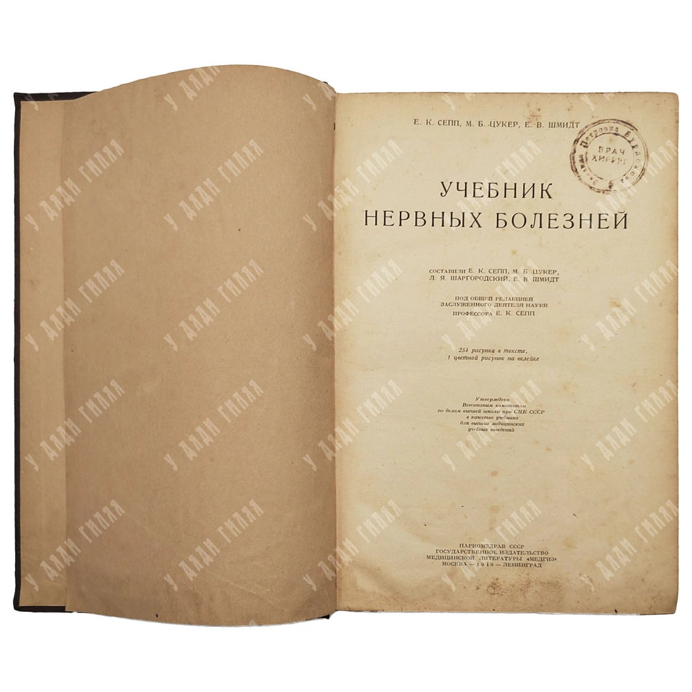 Сепп Е.К., Цукер М.Б., Шмидт Е.В. Учебник нервных болезней. 1940 г.