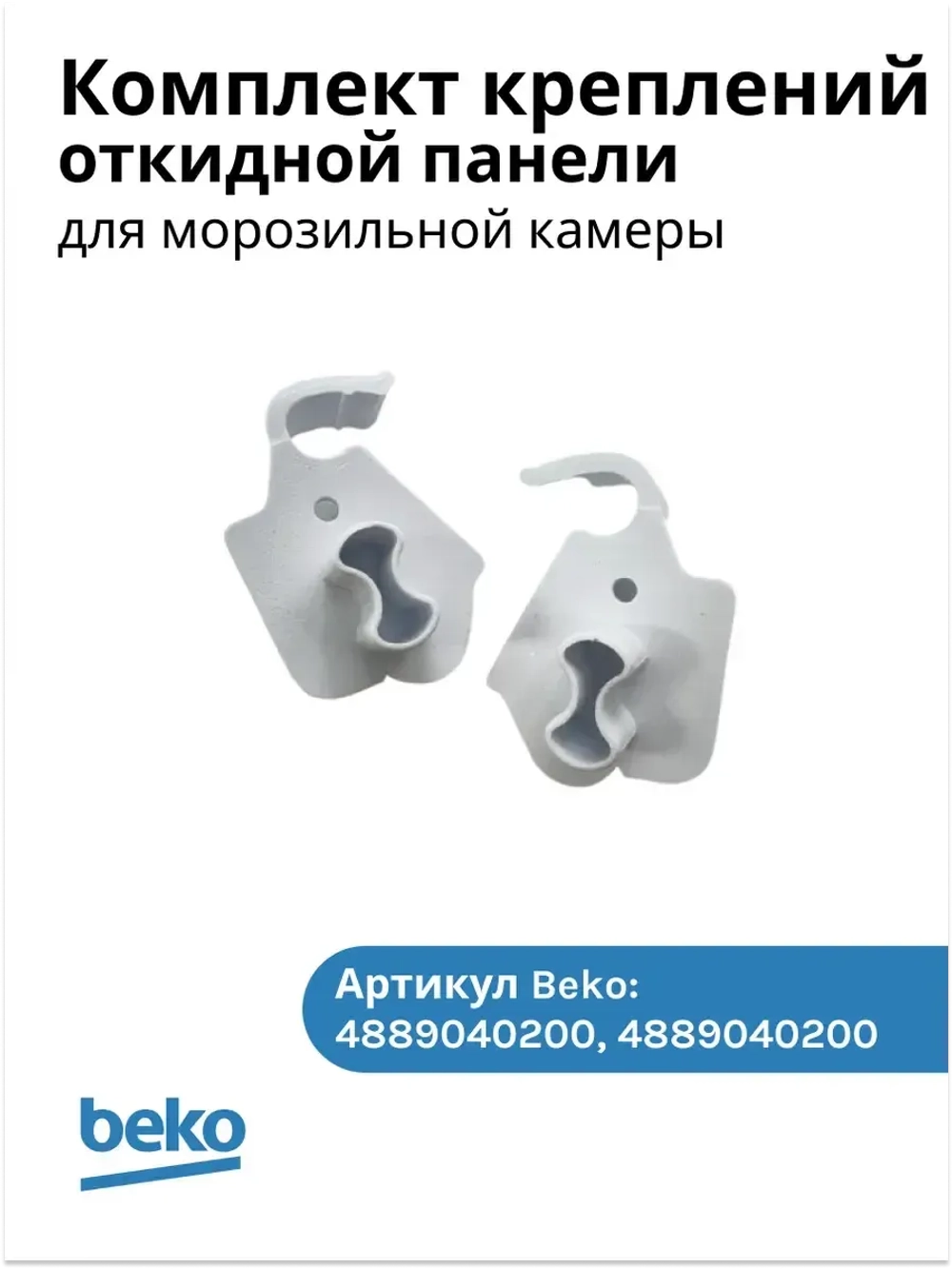 Комплект креплений (левое и правое) откидной панели холодильника BEKO 5004044 (4889040200+4889040100)